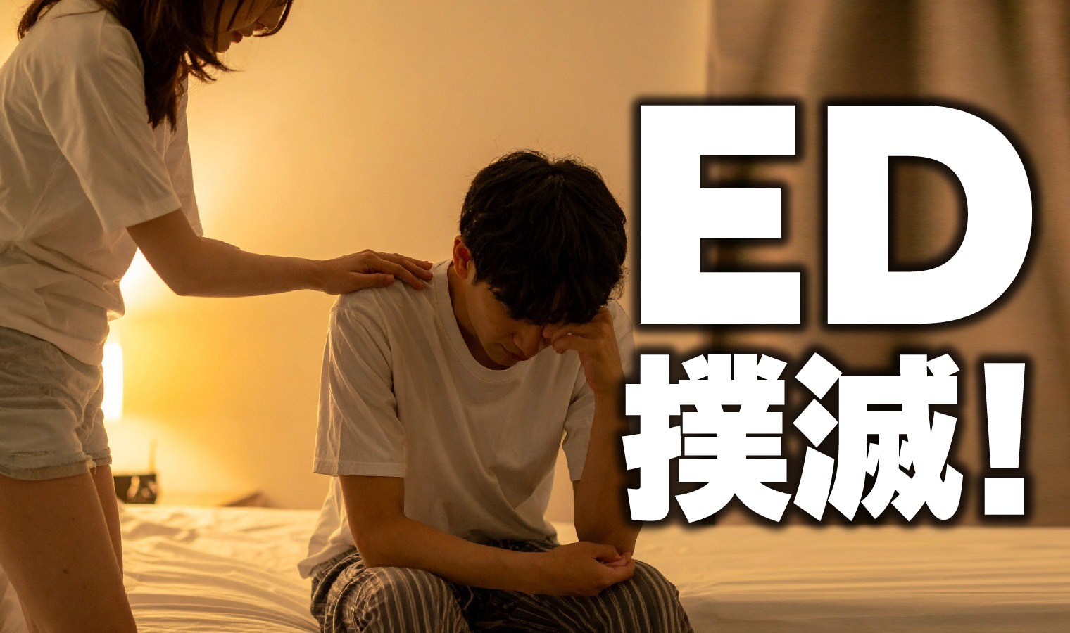 ED治療