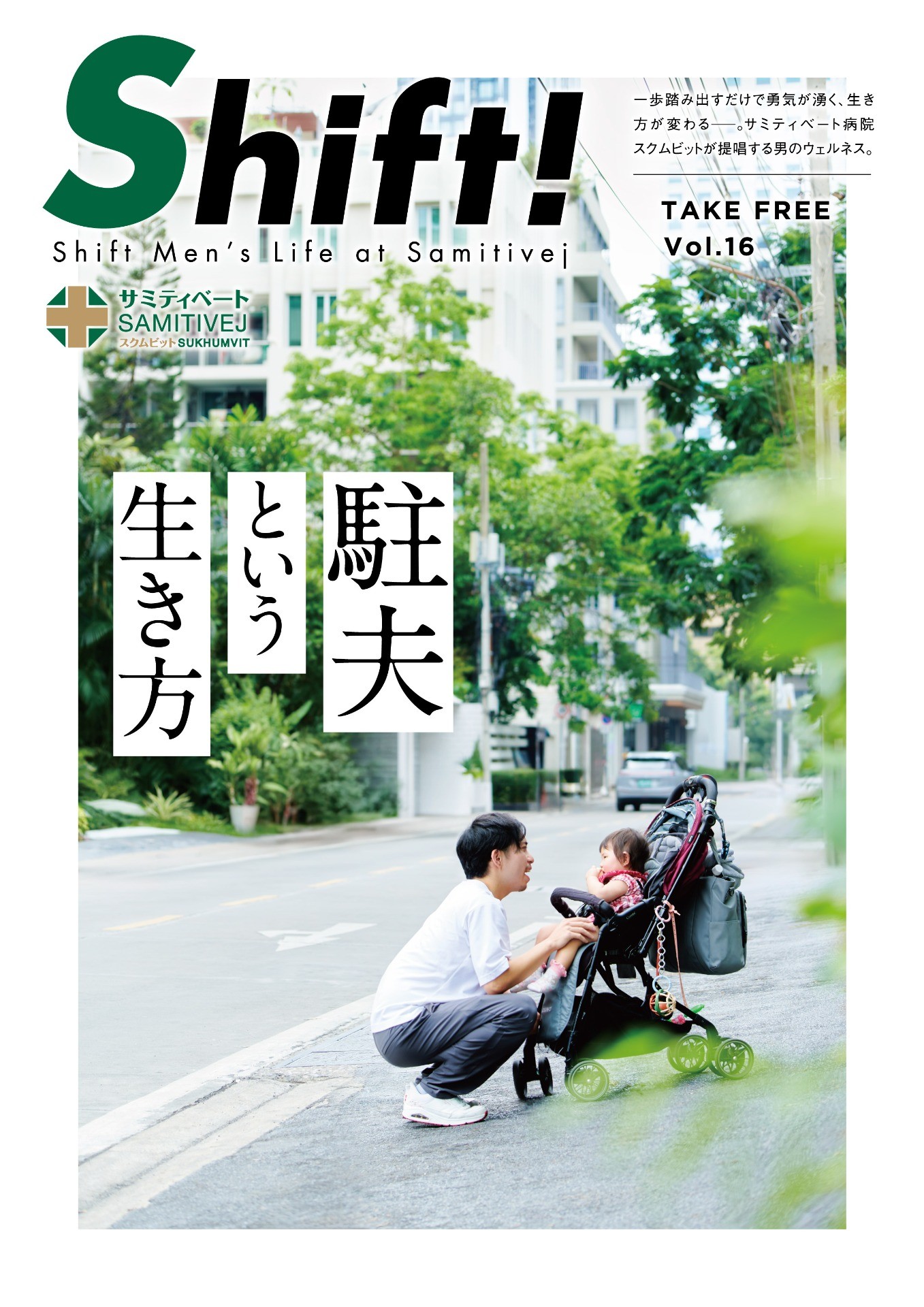 駐夫という生き方
