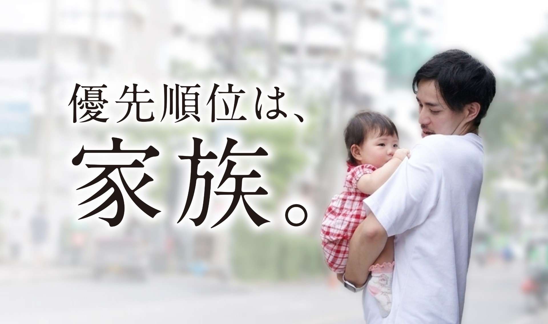 駐夫という生き方