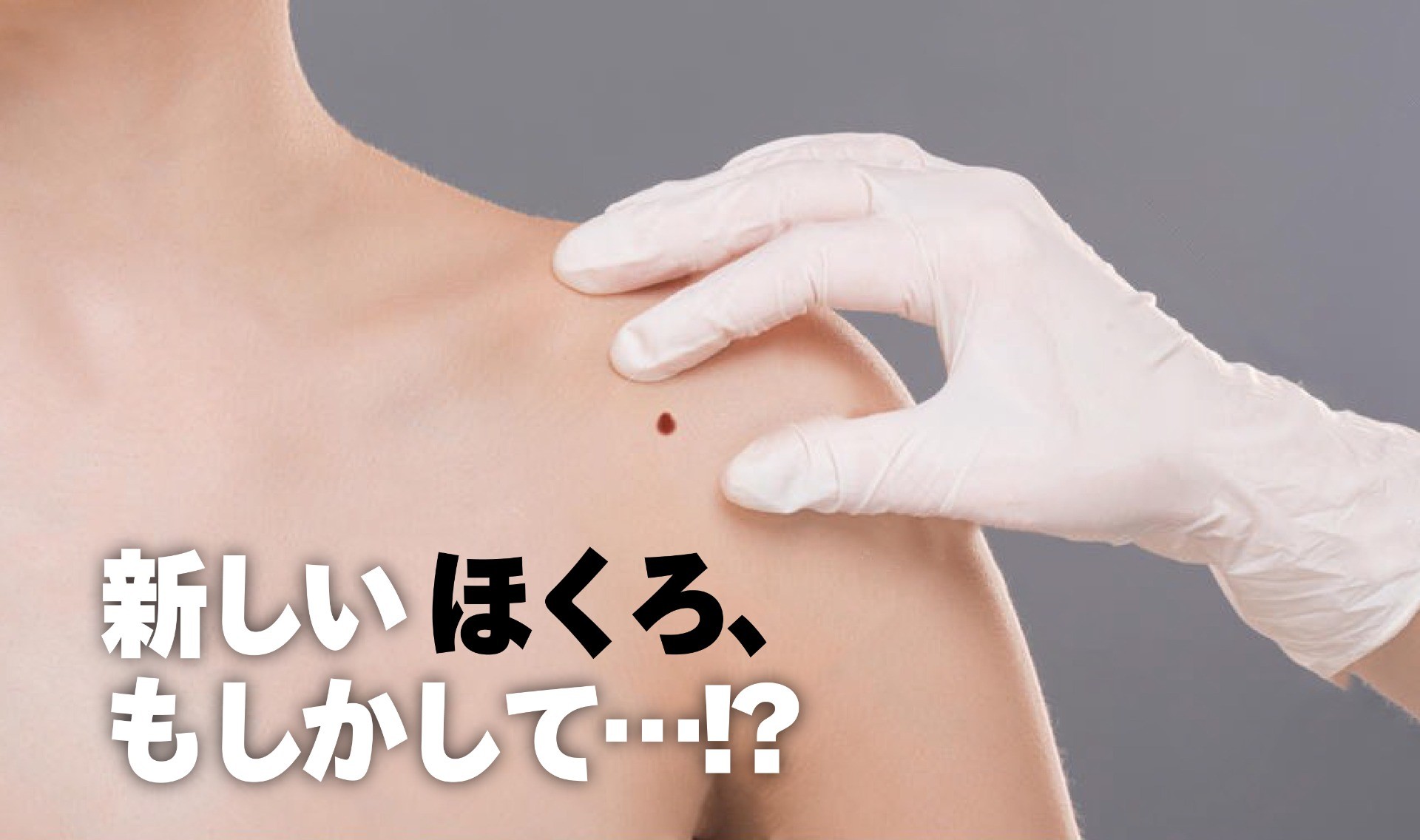 気づく前に見つける皮膚がんスクリーニング