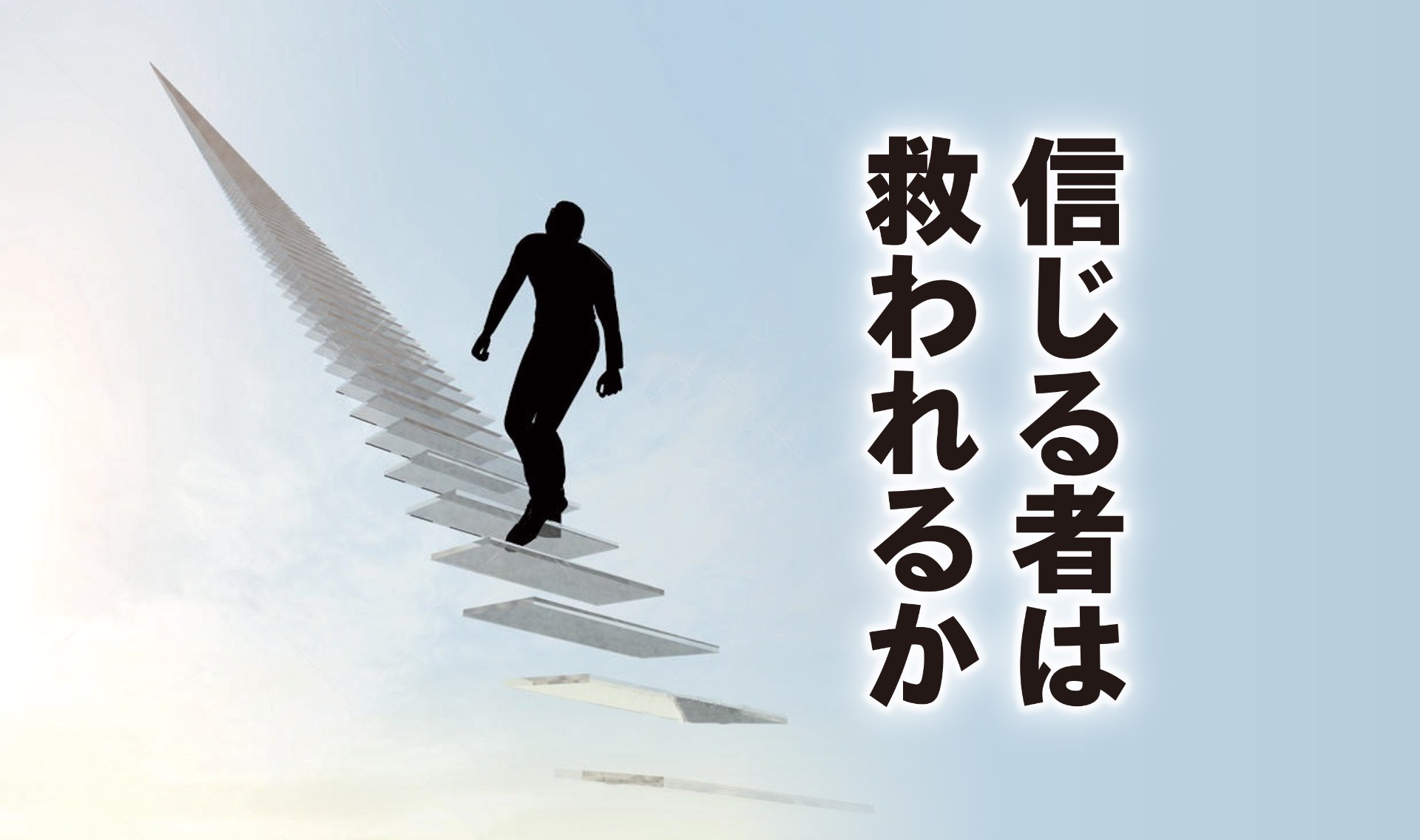 信じる者は救われるか