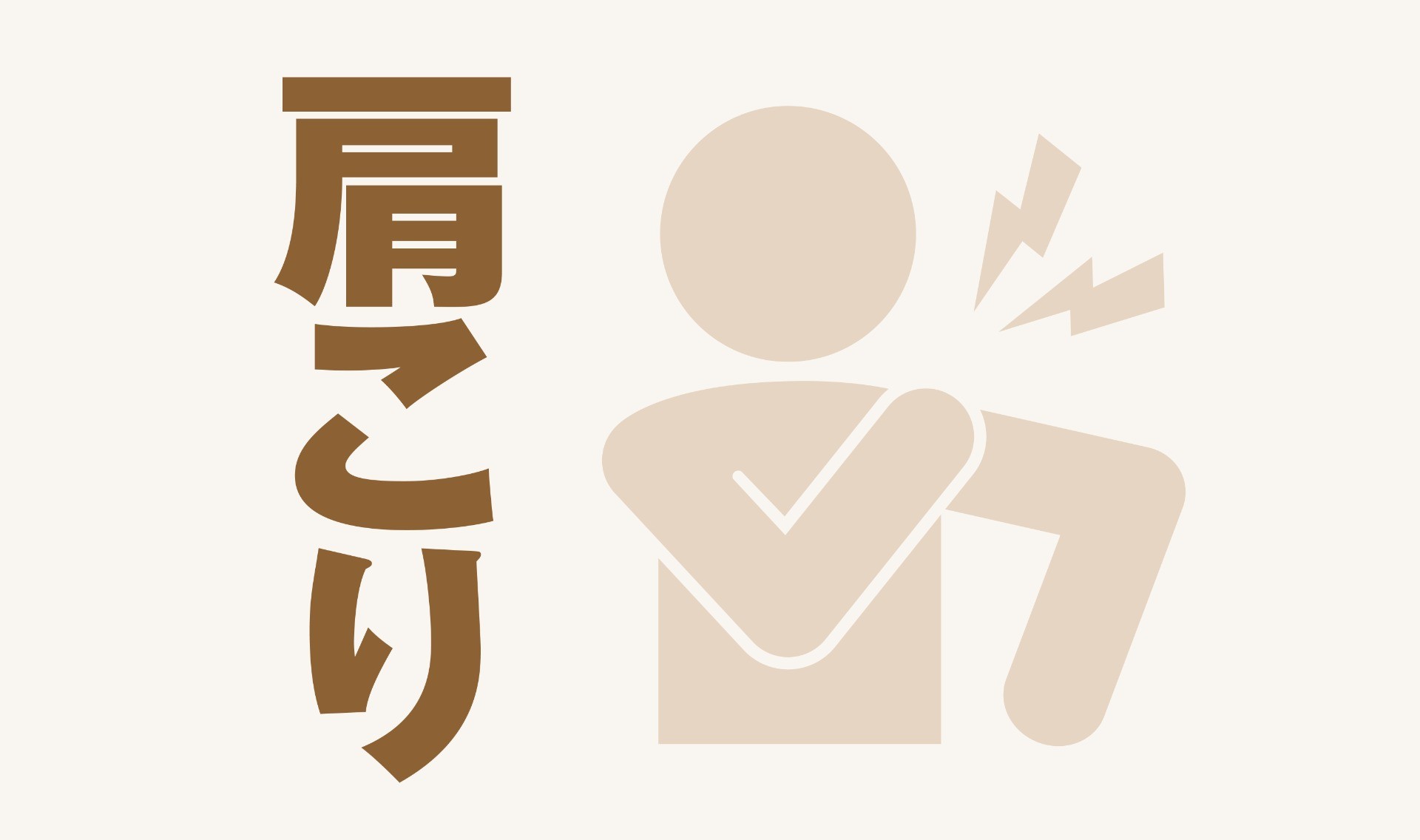 肩こり編