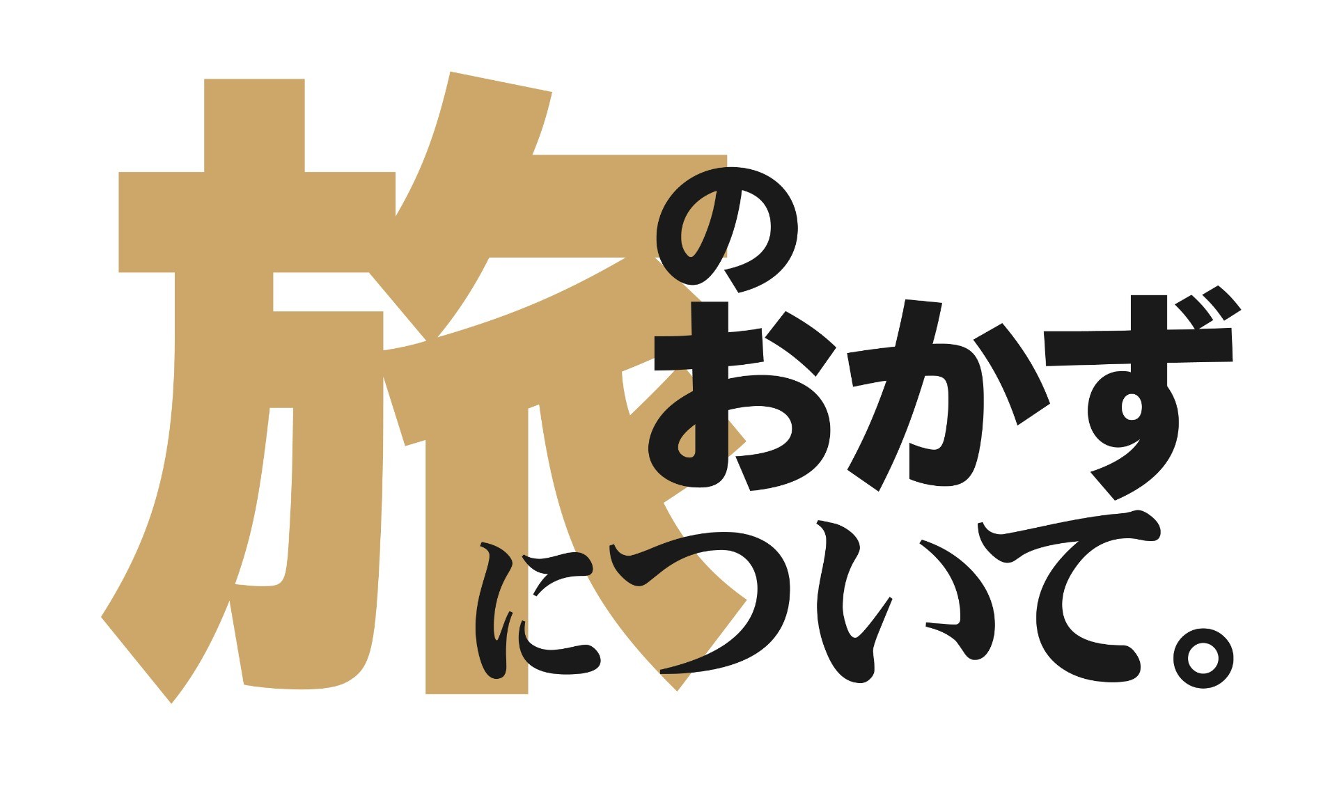 旅のおかずについて。