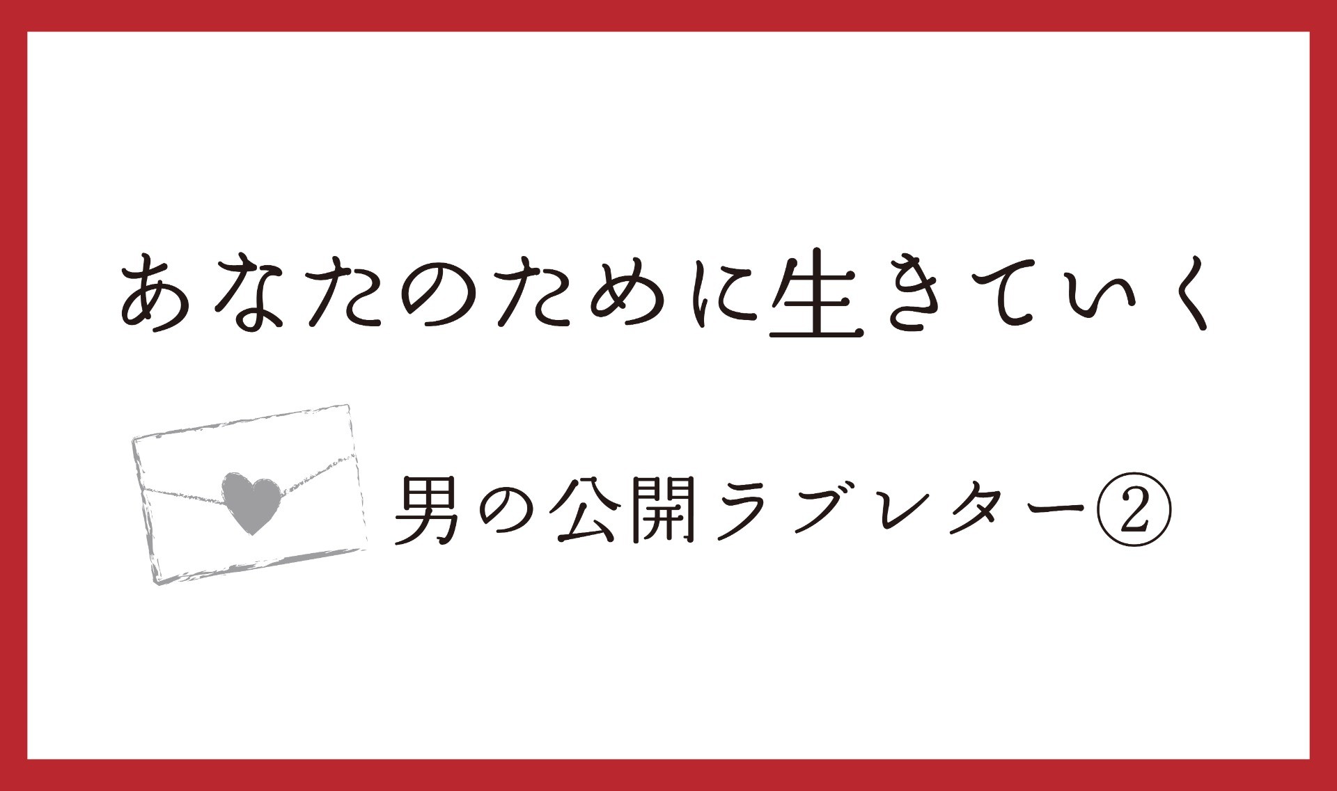 騙されてみるのもいいかも。僕と結婚した訳を聞いたら君は少し笑ってそう言った。