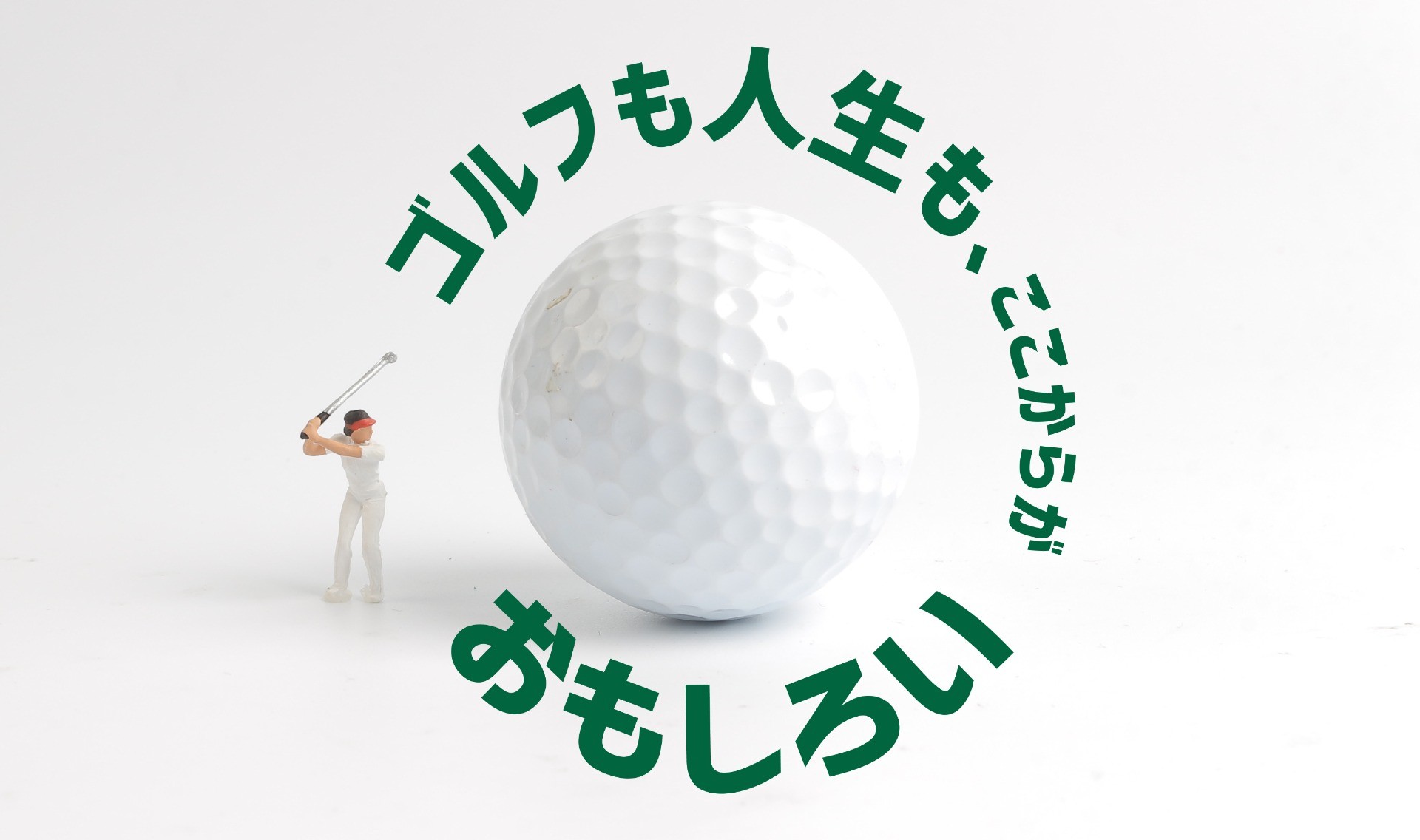 いま、ここからのゴルフ