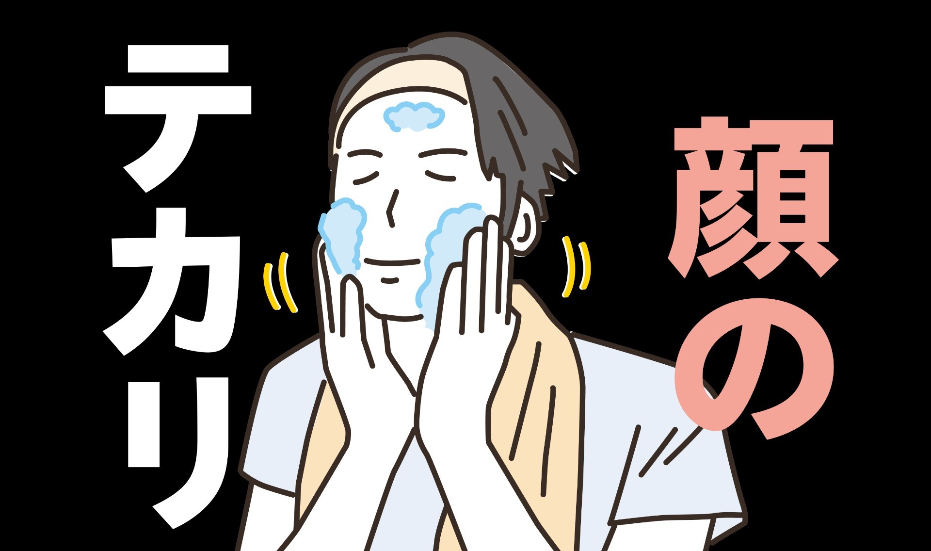 脂を抑えるだけか肌から整えるかその差は顔に現れる。