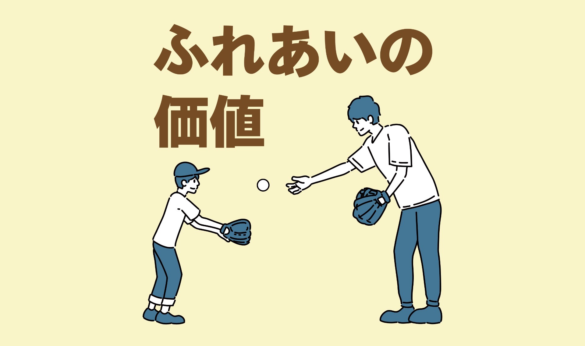 ふれあいの価値