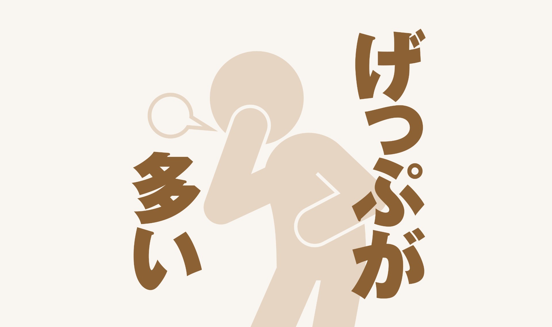 げっぷが多い編