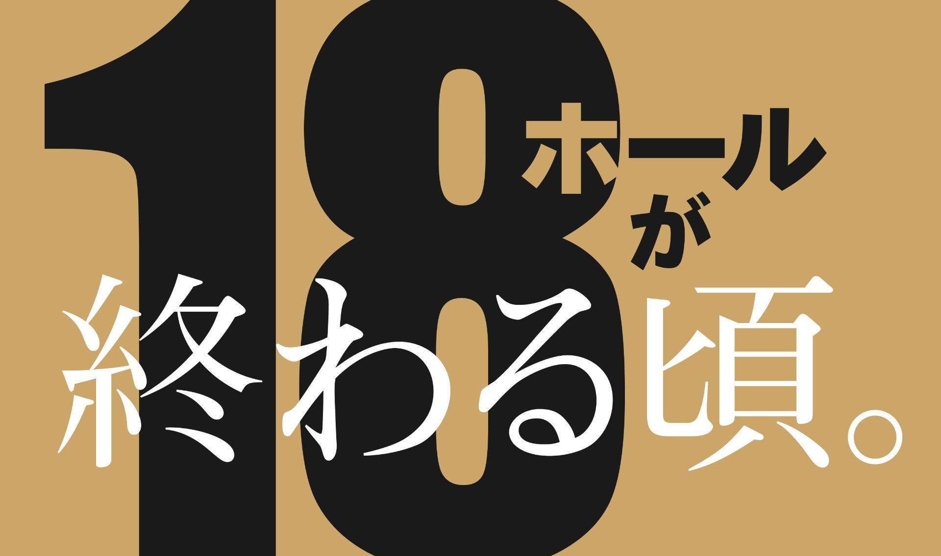 18ホールが終わる頃。