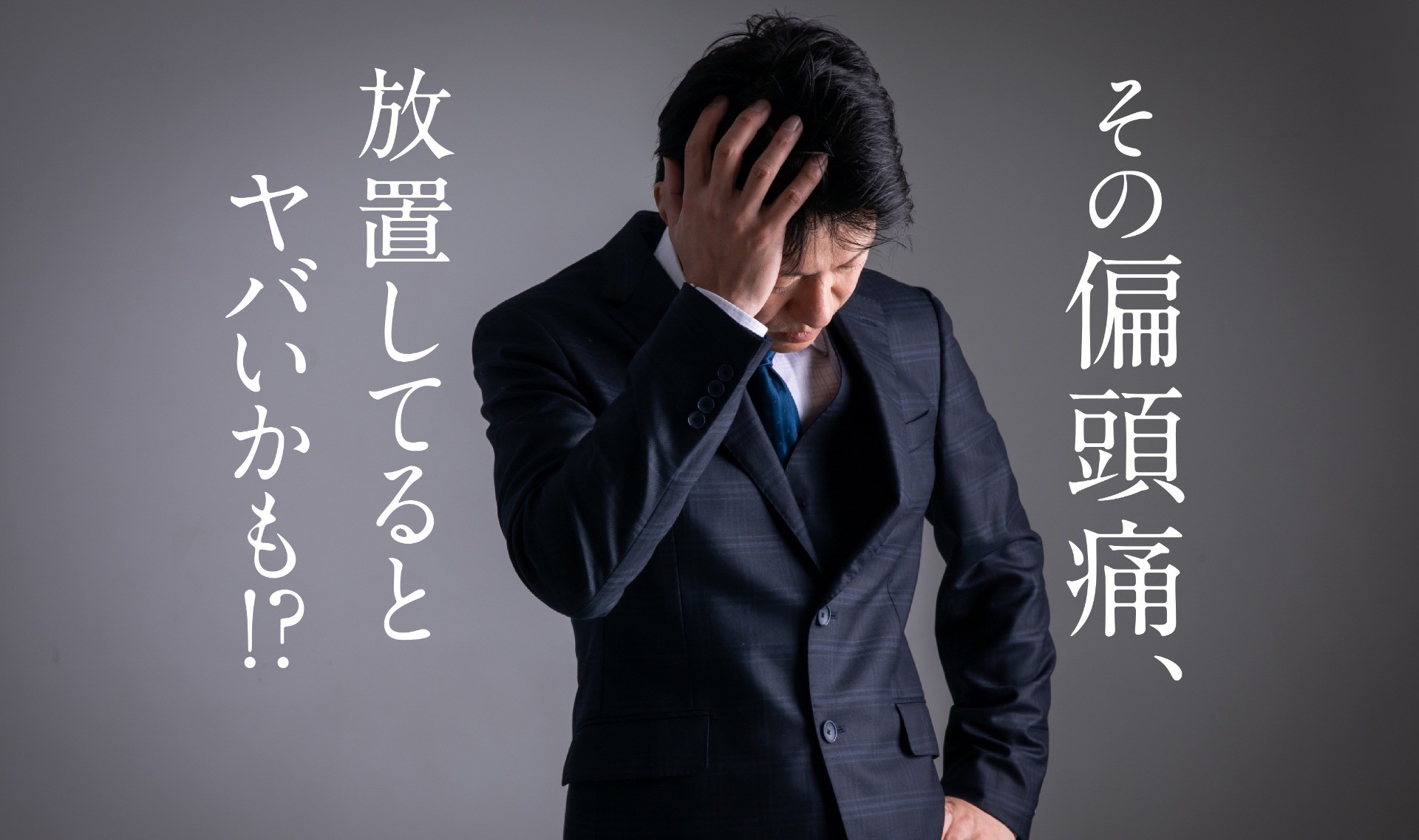 繰り返す頭痛は、隠れた不調のサイン