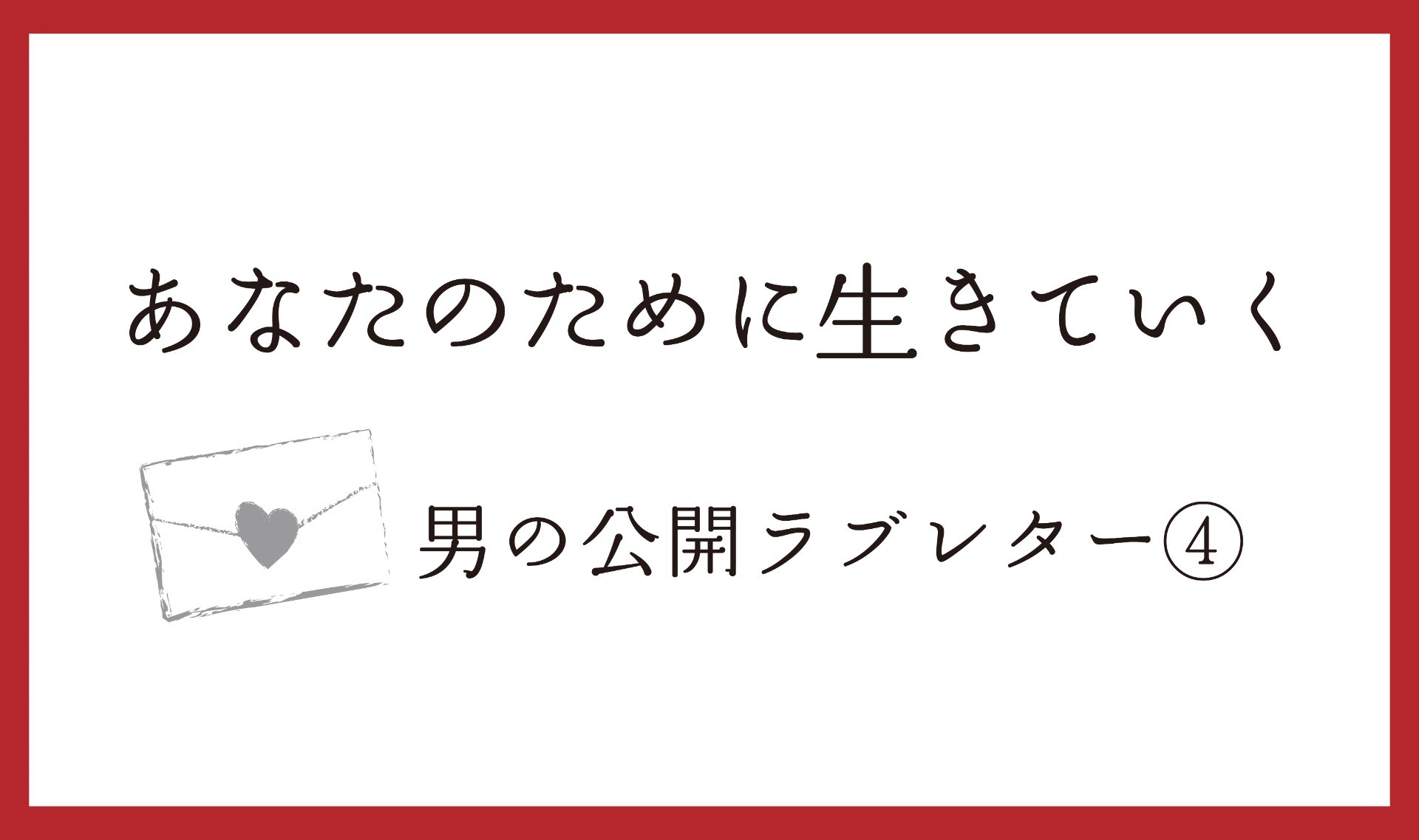 変わらない二人のために、何かを少し変えていこうか。