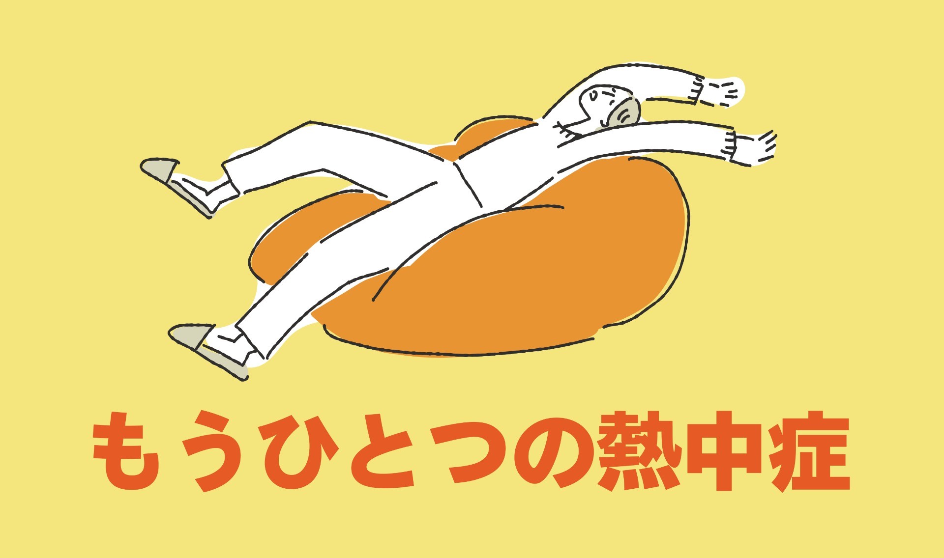 もうひとつの熱中症