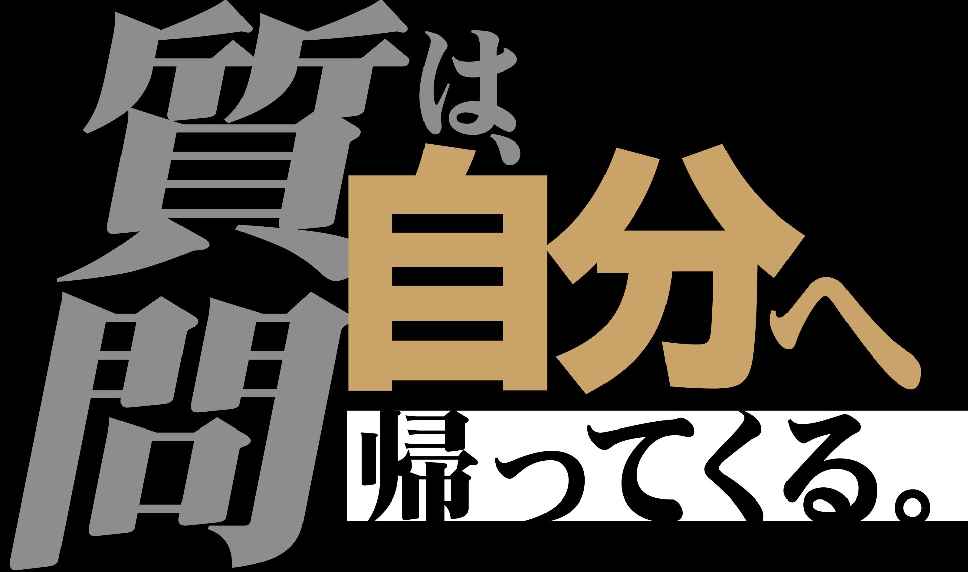 質問は、やがて自分へ帰ってくる。