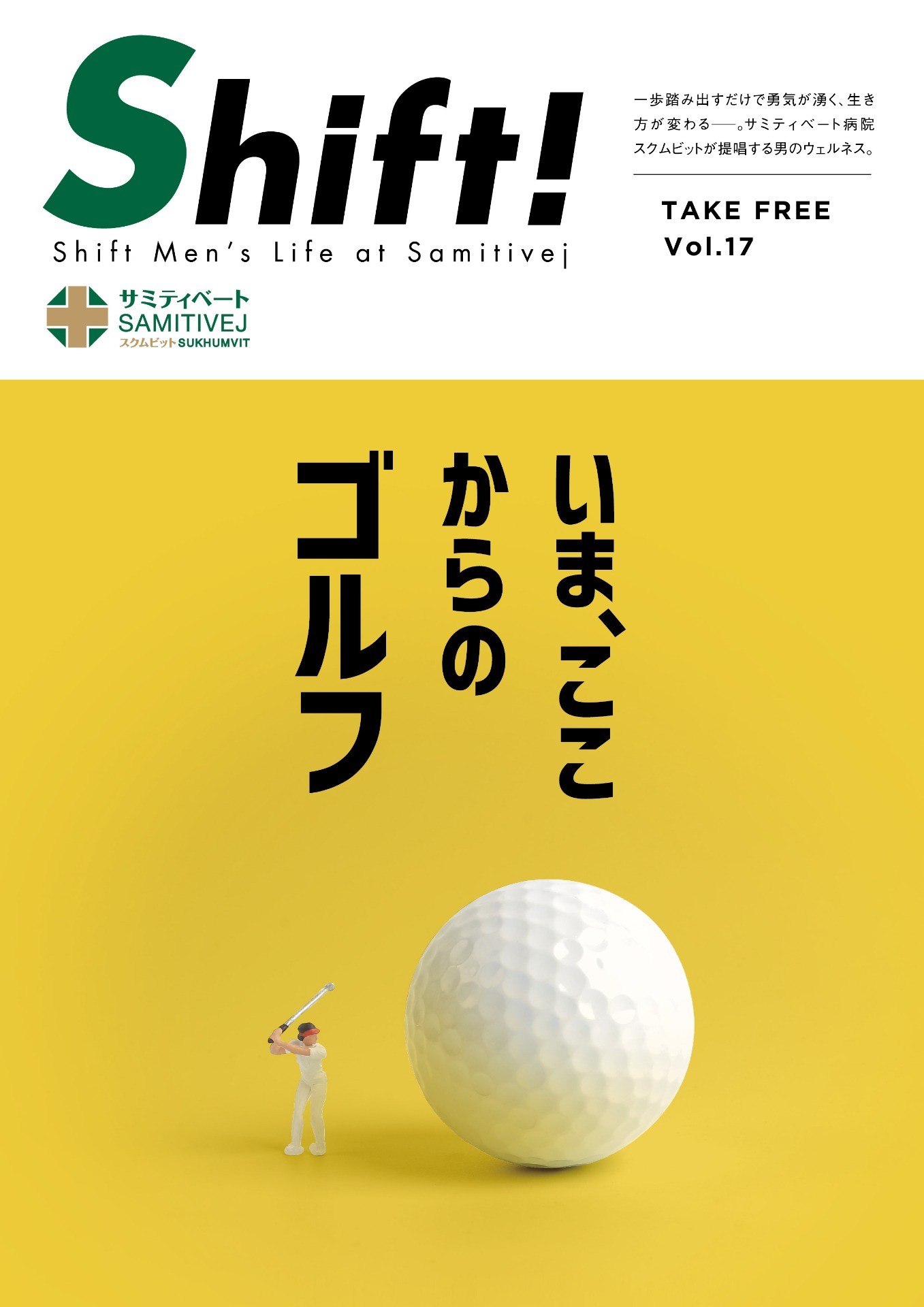 いま、ここからのゴルフ