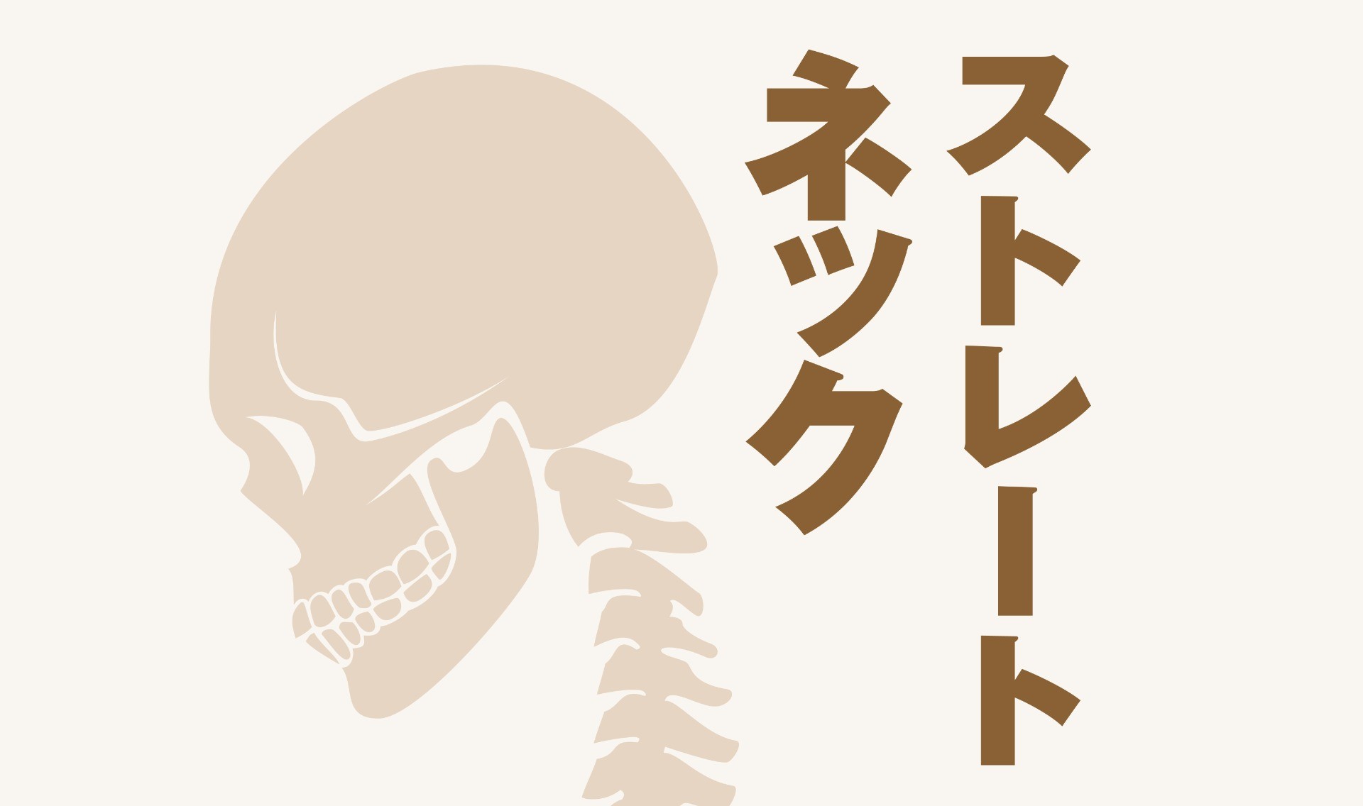 ストレートネック編