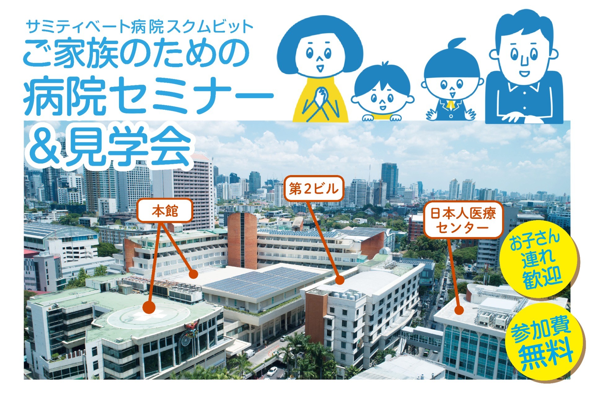 2026年9月12日（土）「バンコクで安心して暮らすために」 ご家族のための病院セミナー・見学会
