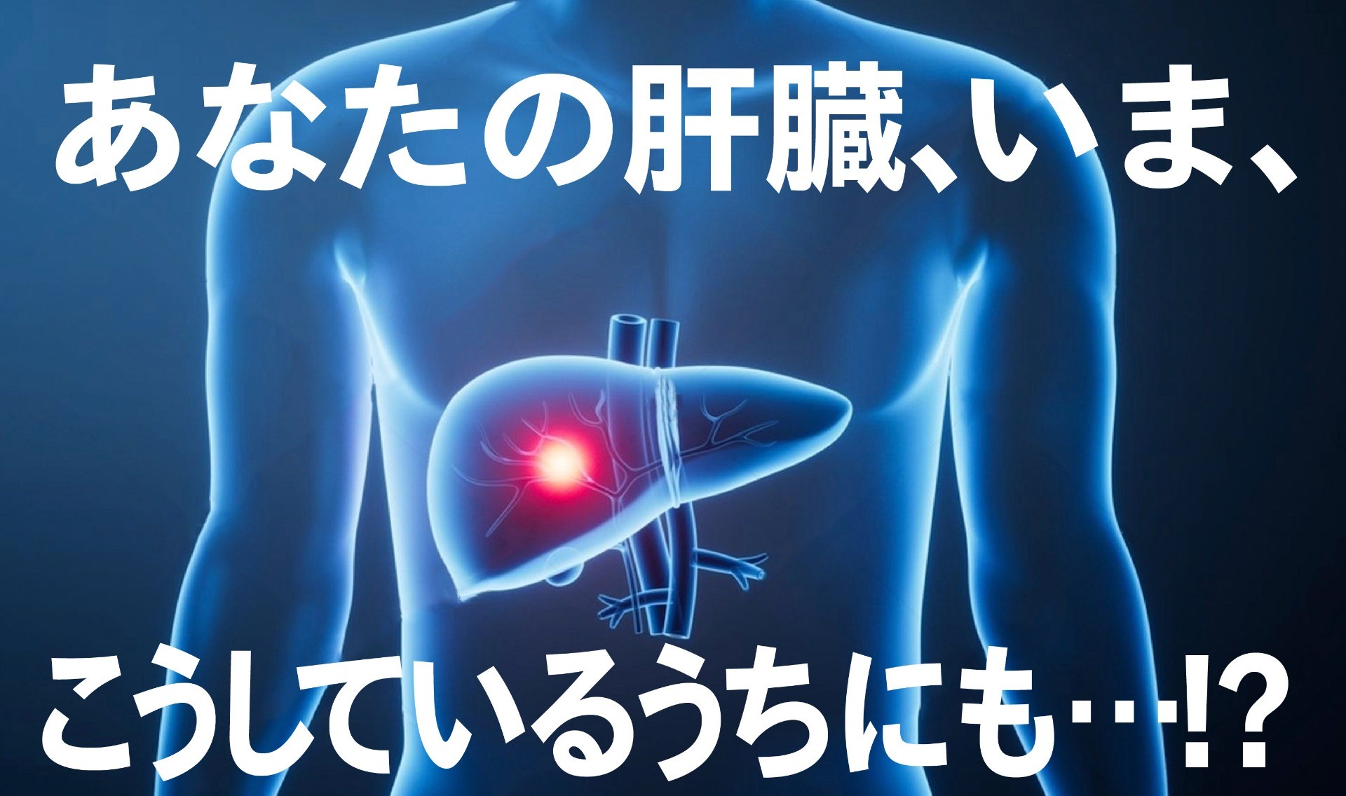 気づきにくいのが脂肪肝の落とし穴