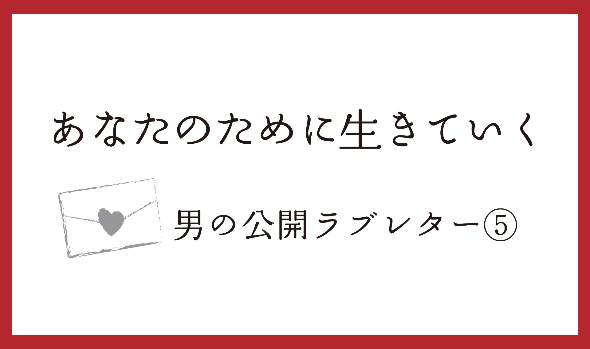 昨日のように、そして今日のように。僕らは明日を生きていく。