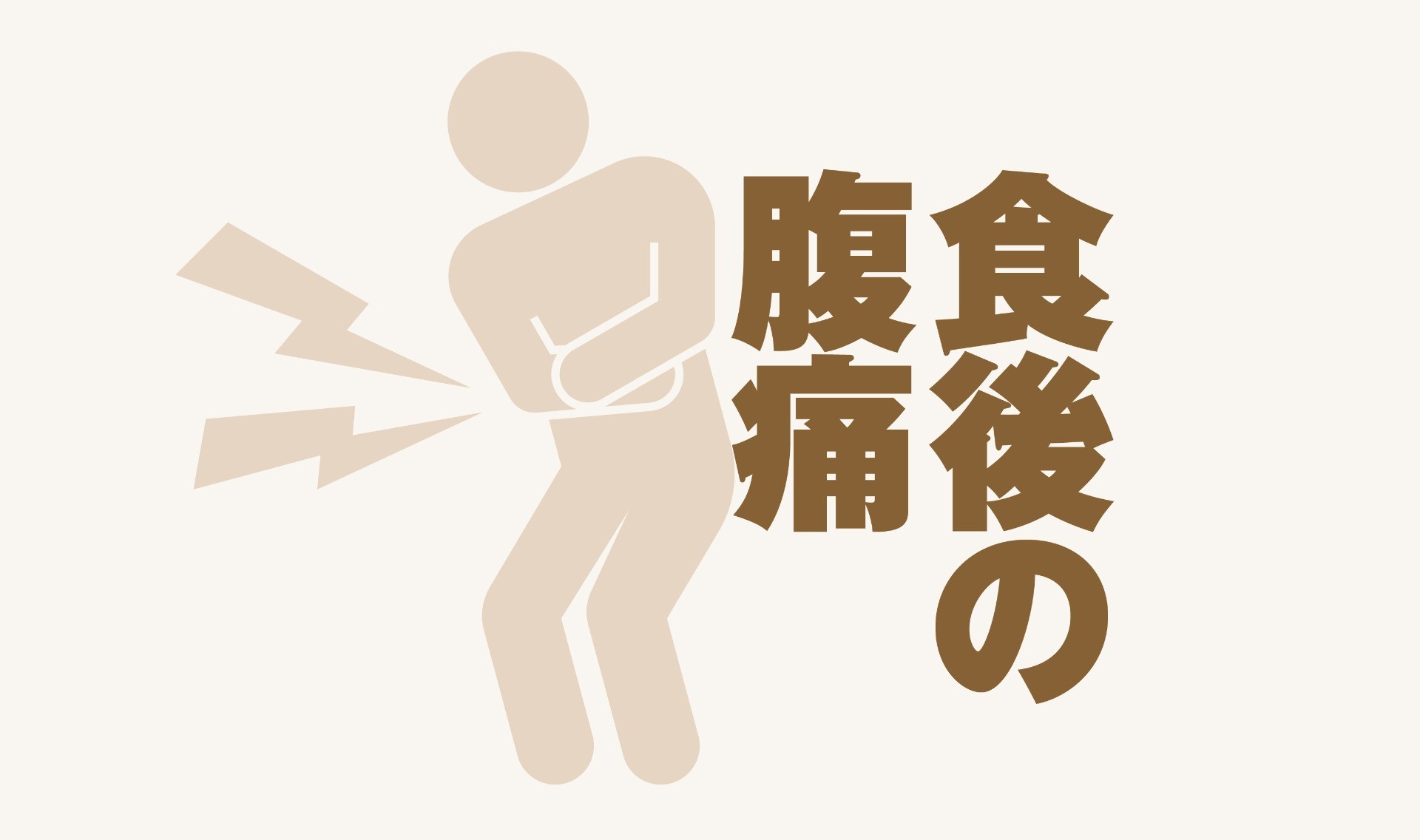 食後の腹痛編