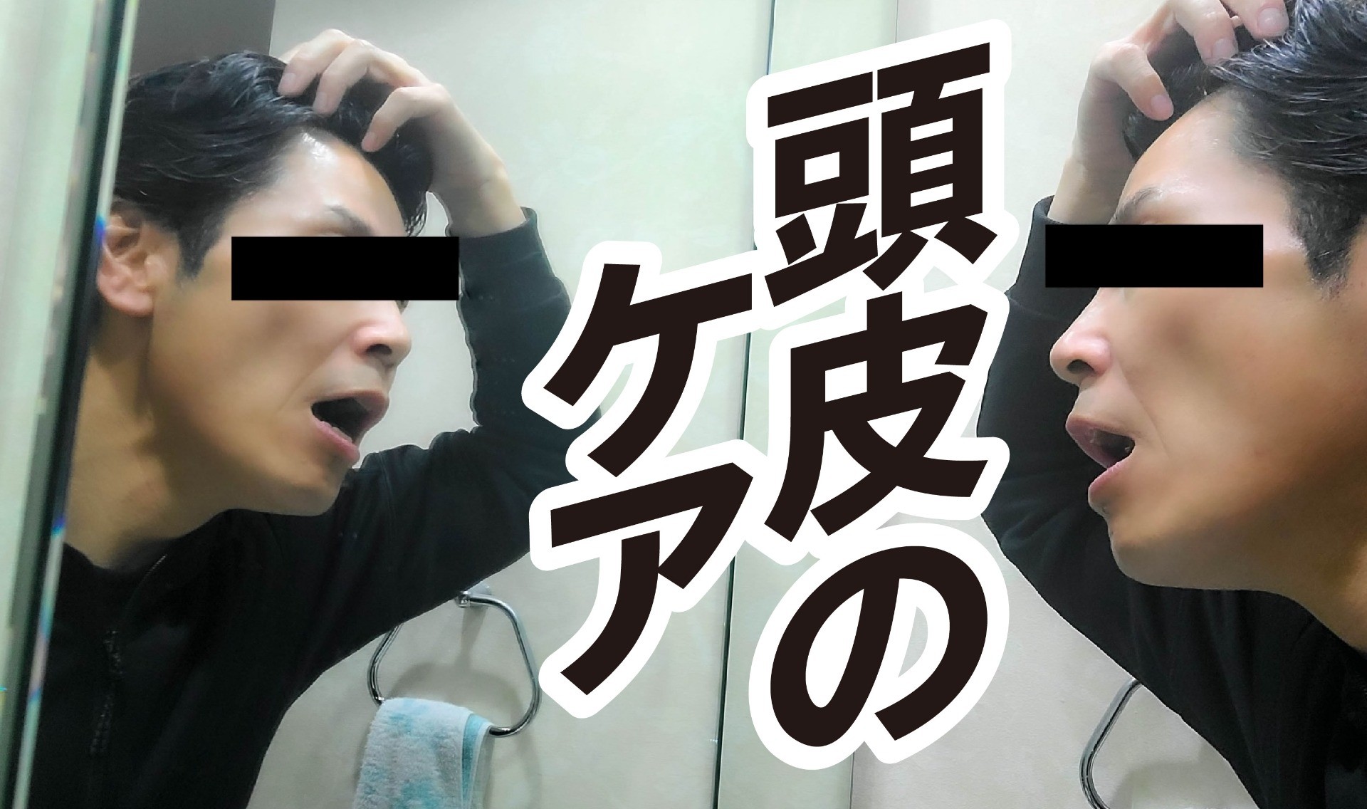 髪よりも先に頭皮が変わる。その意味がわかった。