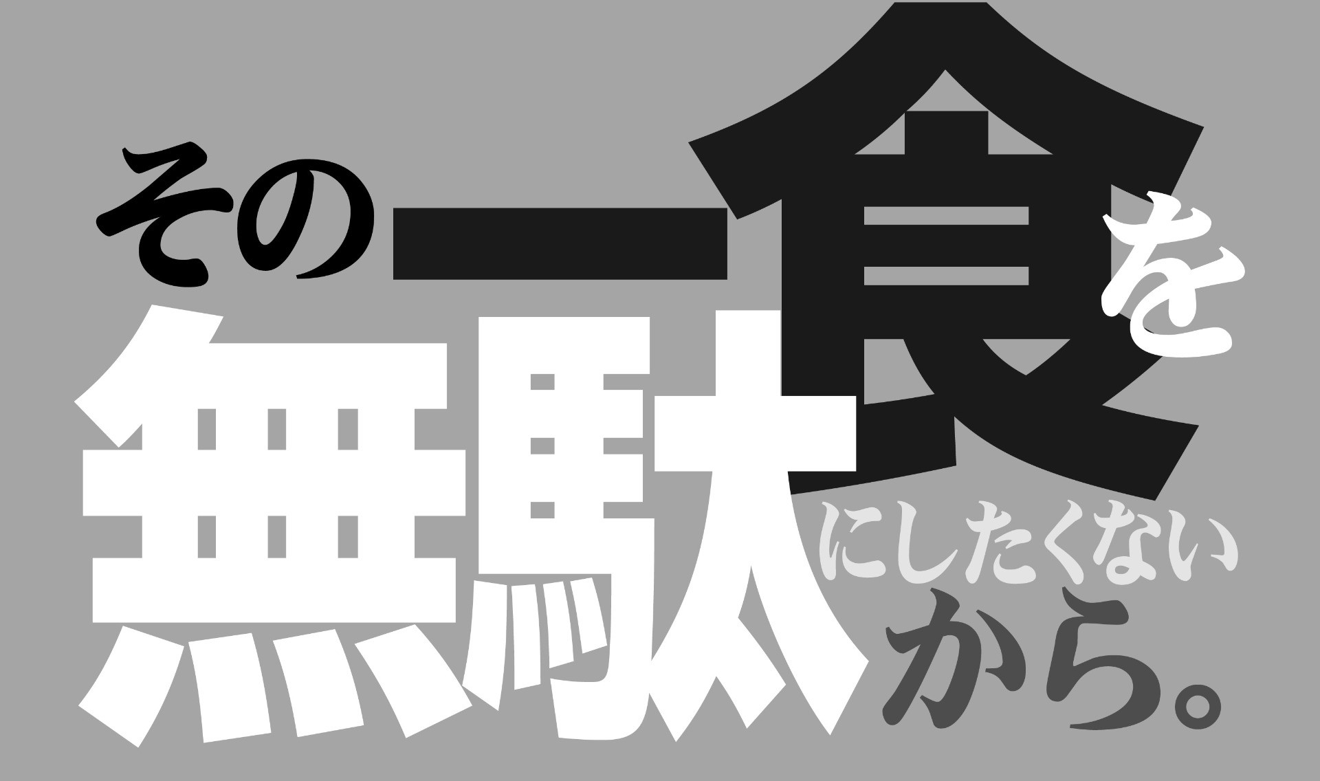 その一食を無駄にしたくないから。