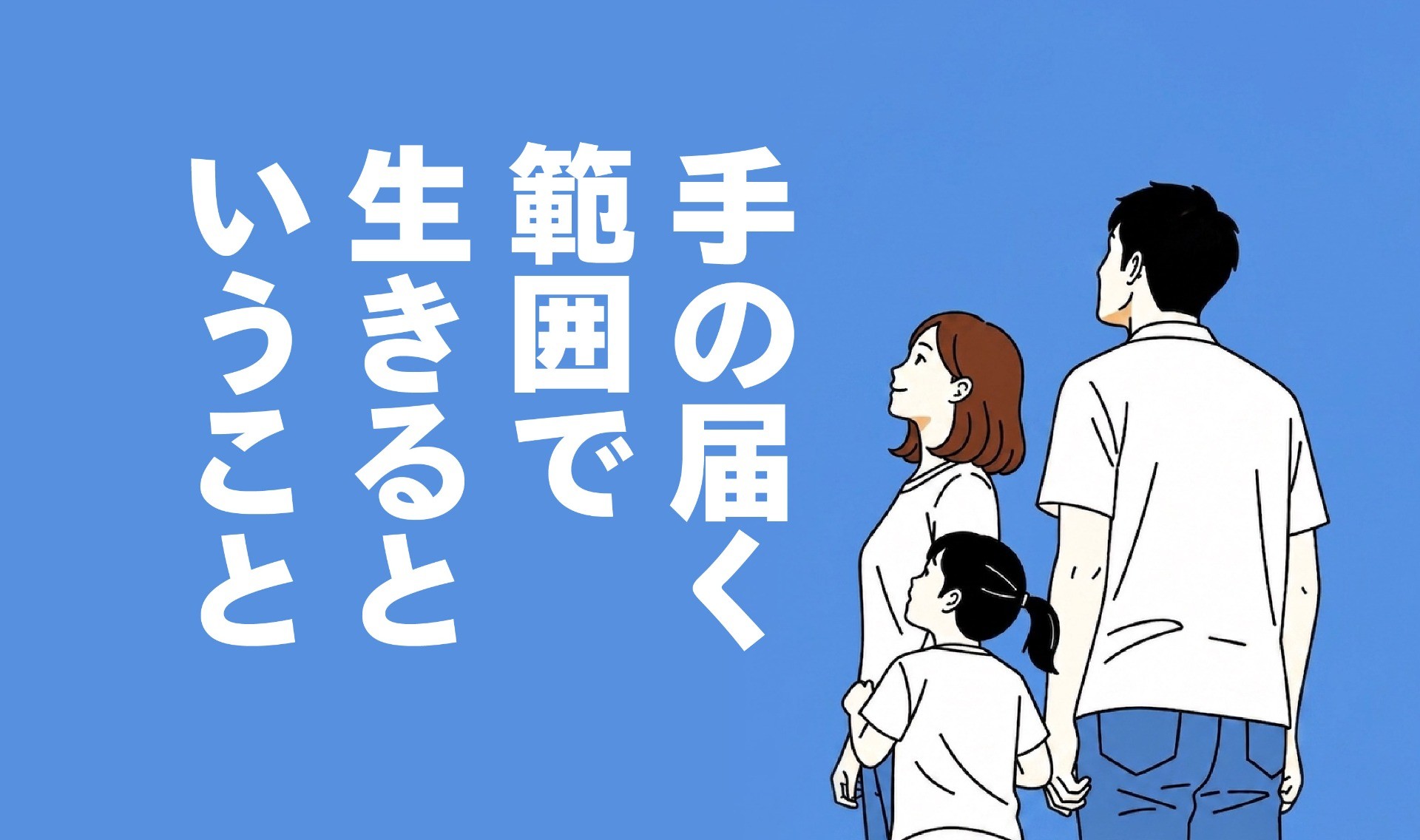 手の届く範囲で生きるということ
