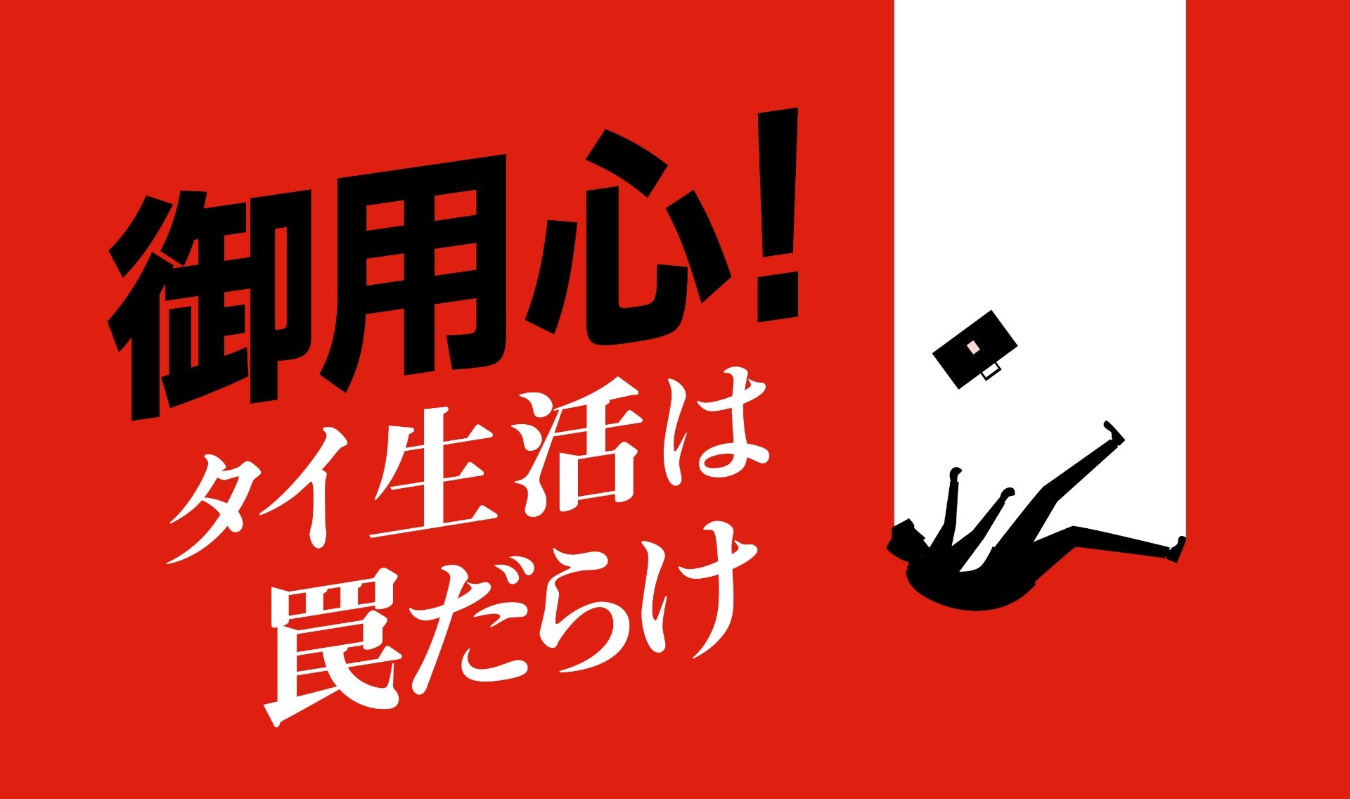 タイの罠