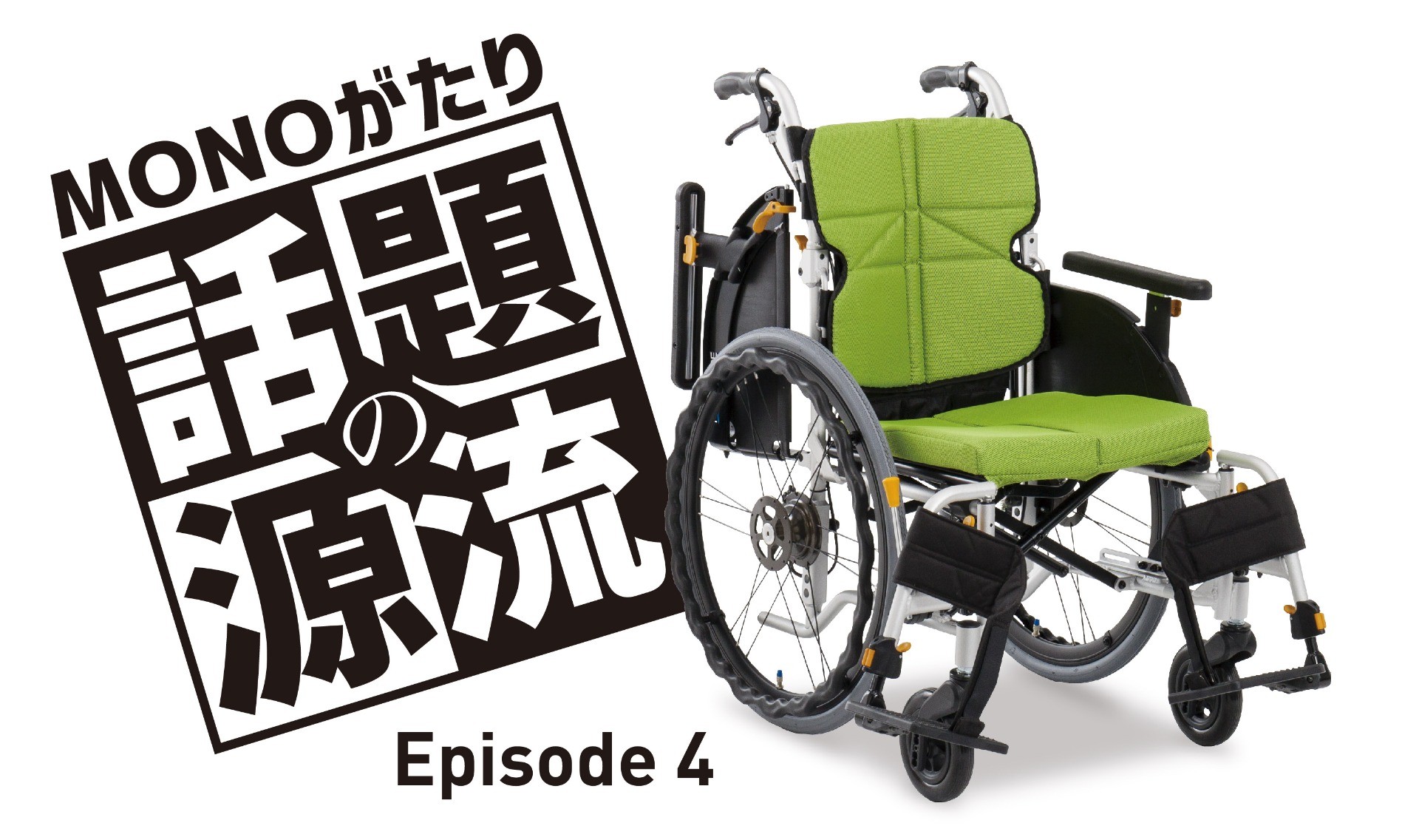 「座る」を見つめた新しい発想。生活を支えるこだわりの車椅子。