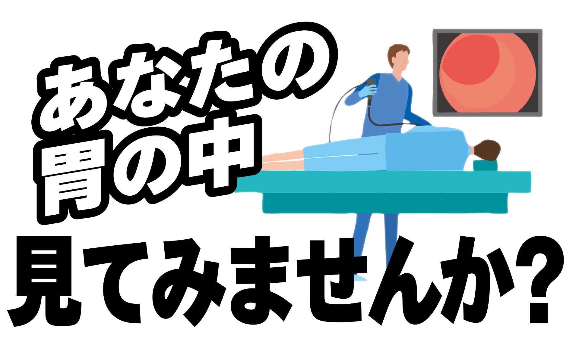 思っているより、怖くない。胃カメラでわかること