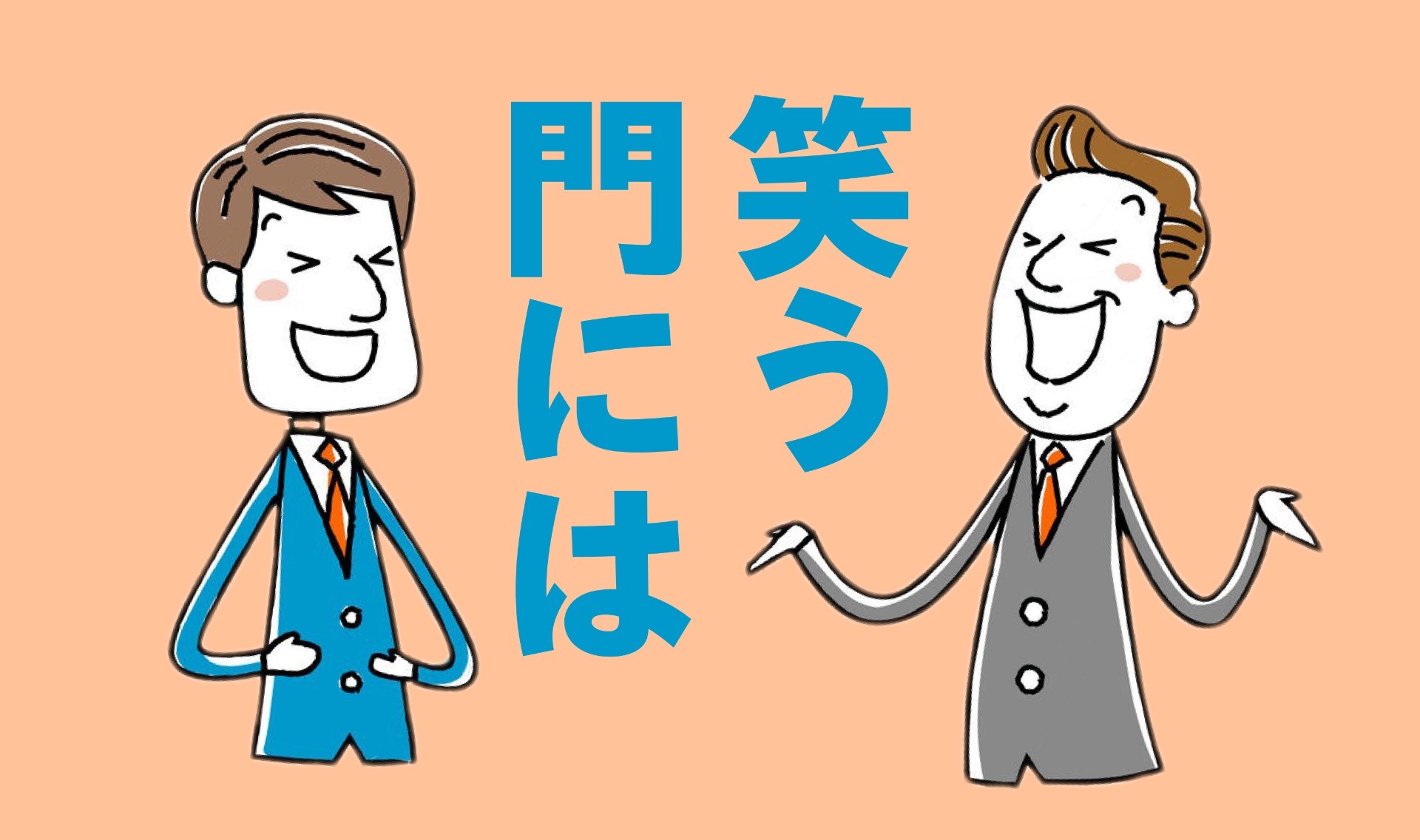 笑う門には