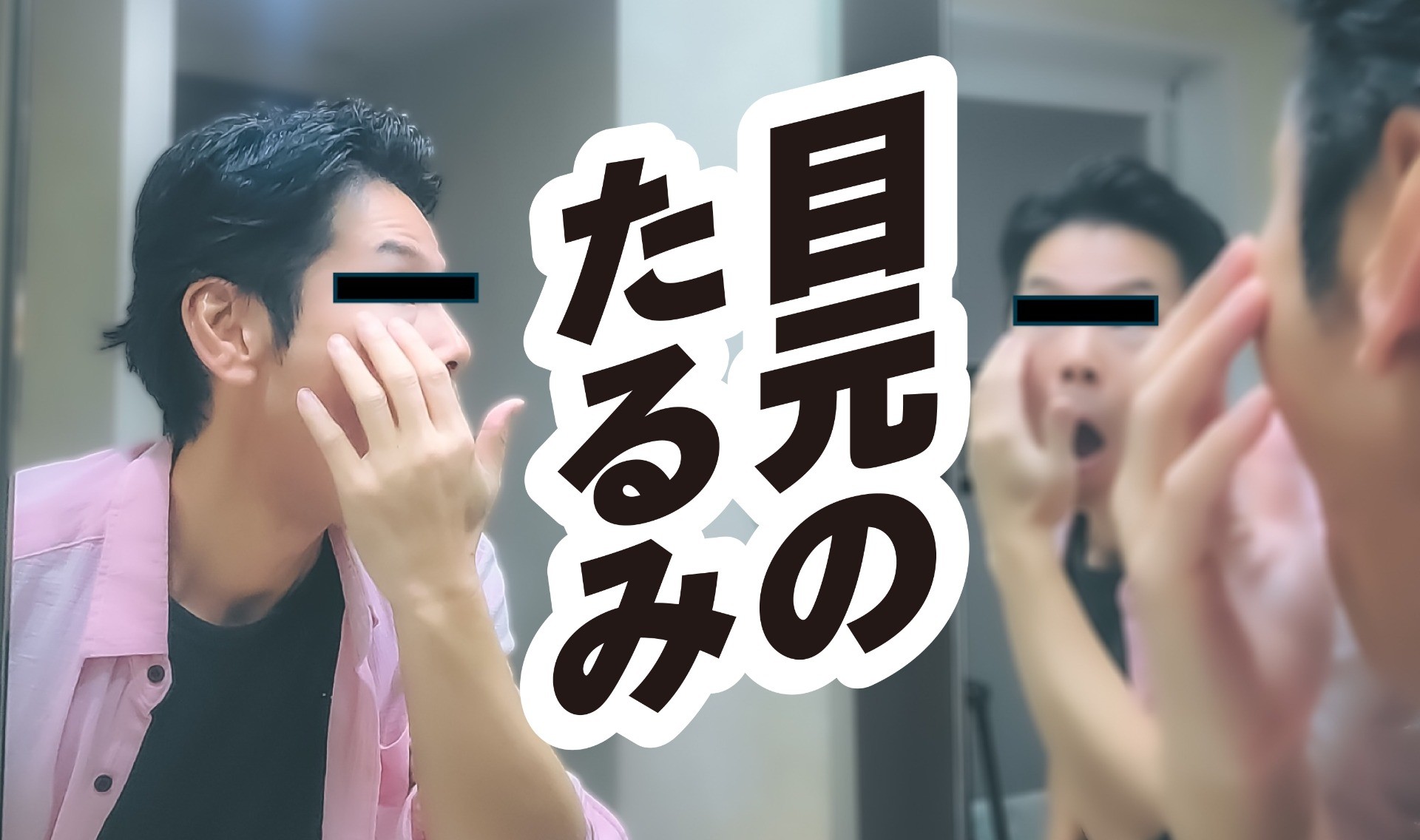 疲れていたのは、私ではなく目元でした。