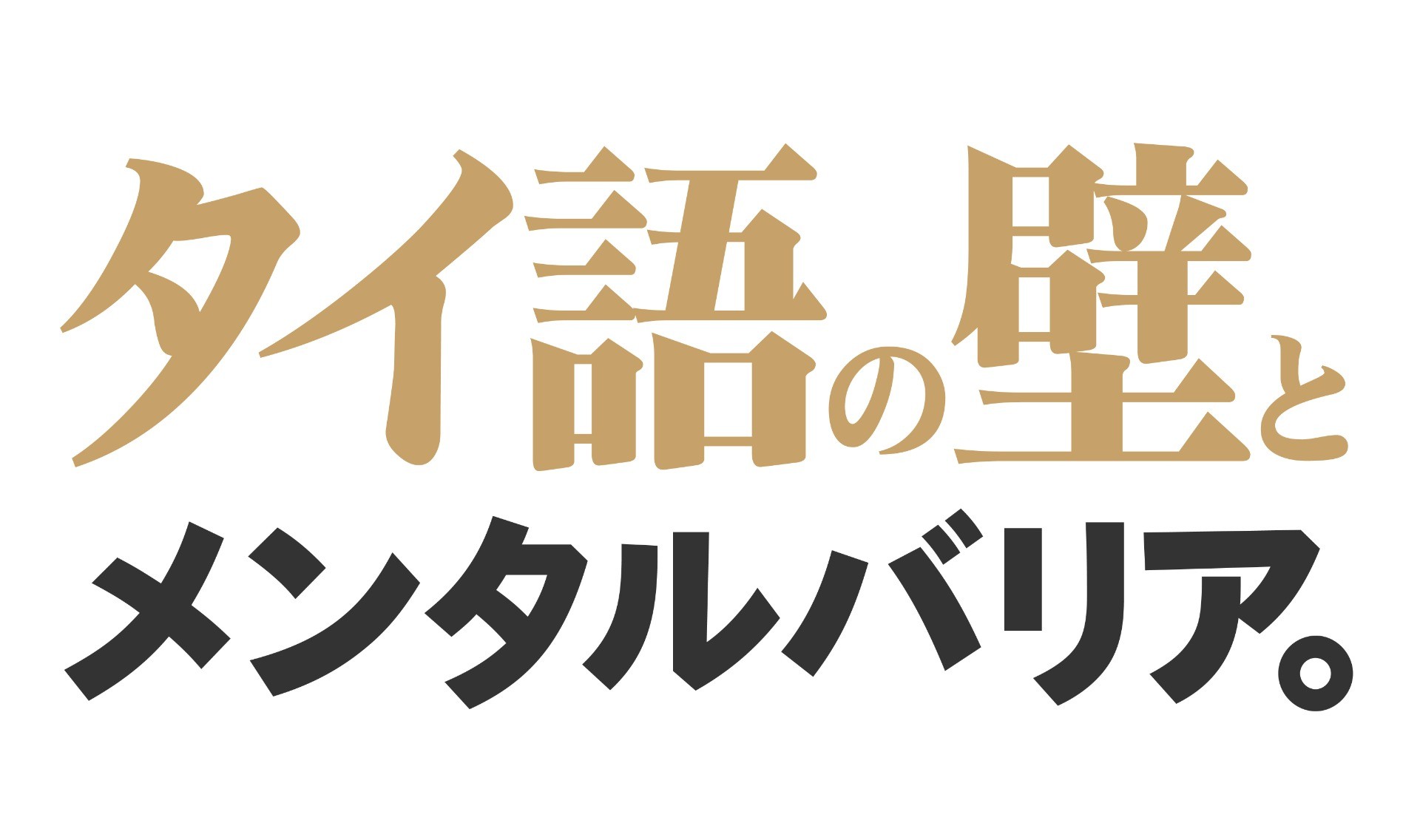 タイ語の壁とメンタルバリア。