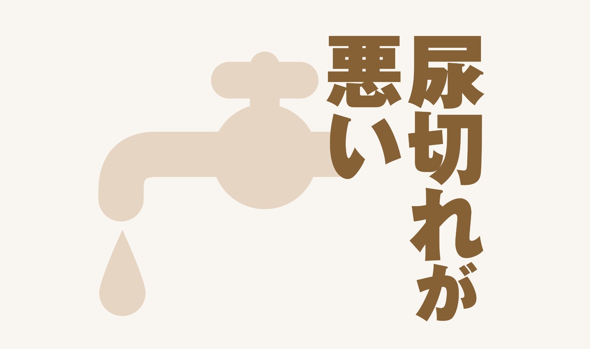 尿切れが悪い編