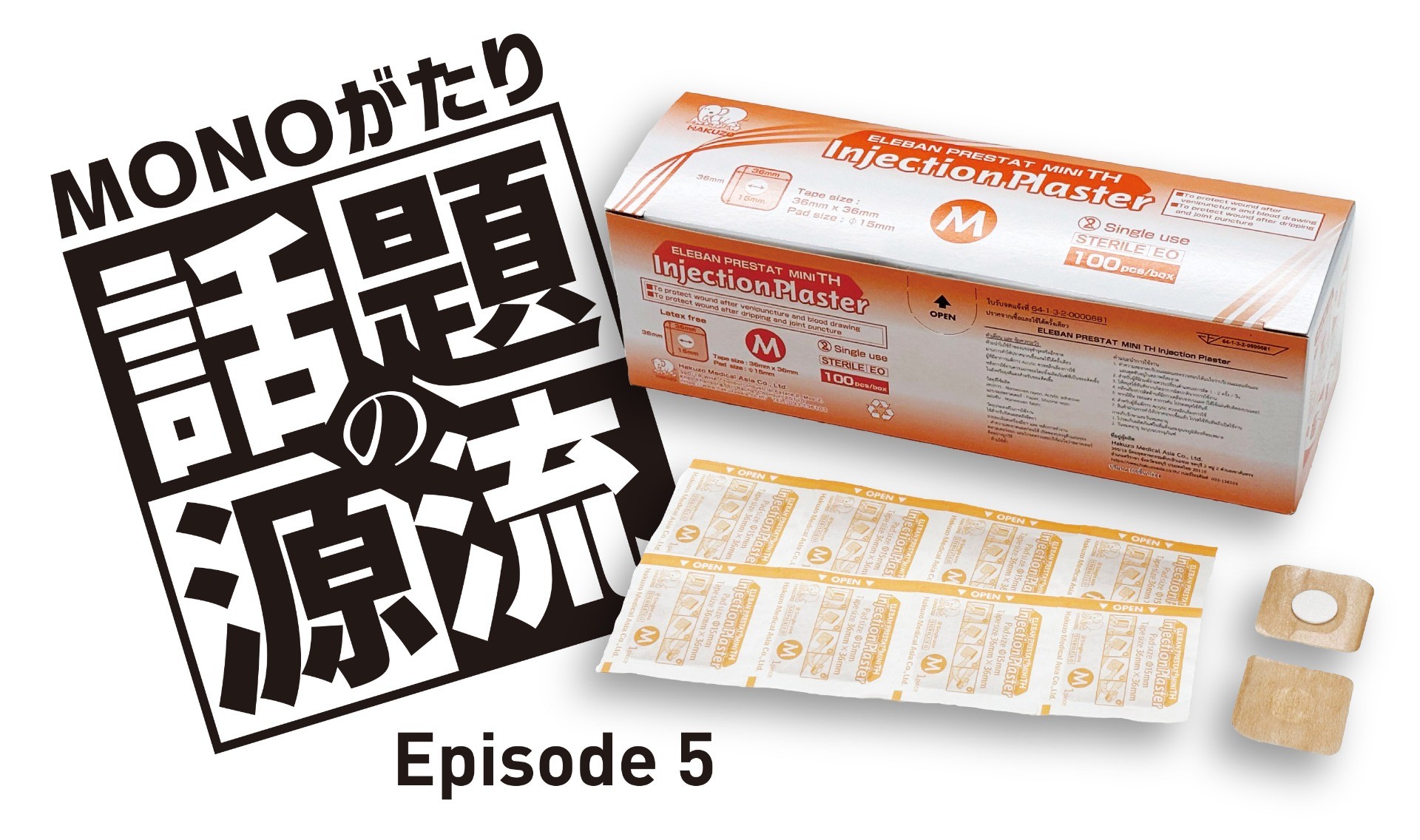 粘着力だけに頼らない。タイの肌環境から生まれた絆創膏。